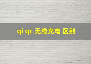 qi qc 无线充电 区别